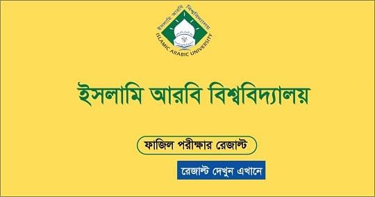 www.iau.edu.bd Result 2025 – Islamic Arabic University Fazil & Kamil Result result.iau.edu.bd