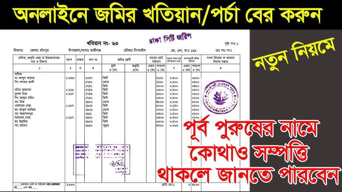 eporcha.gov.bd E-Porcha Khatian Download - e porcha gov bd Login, Check, Khatian, Application, Map