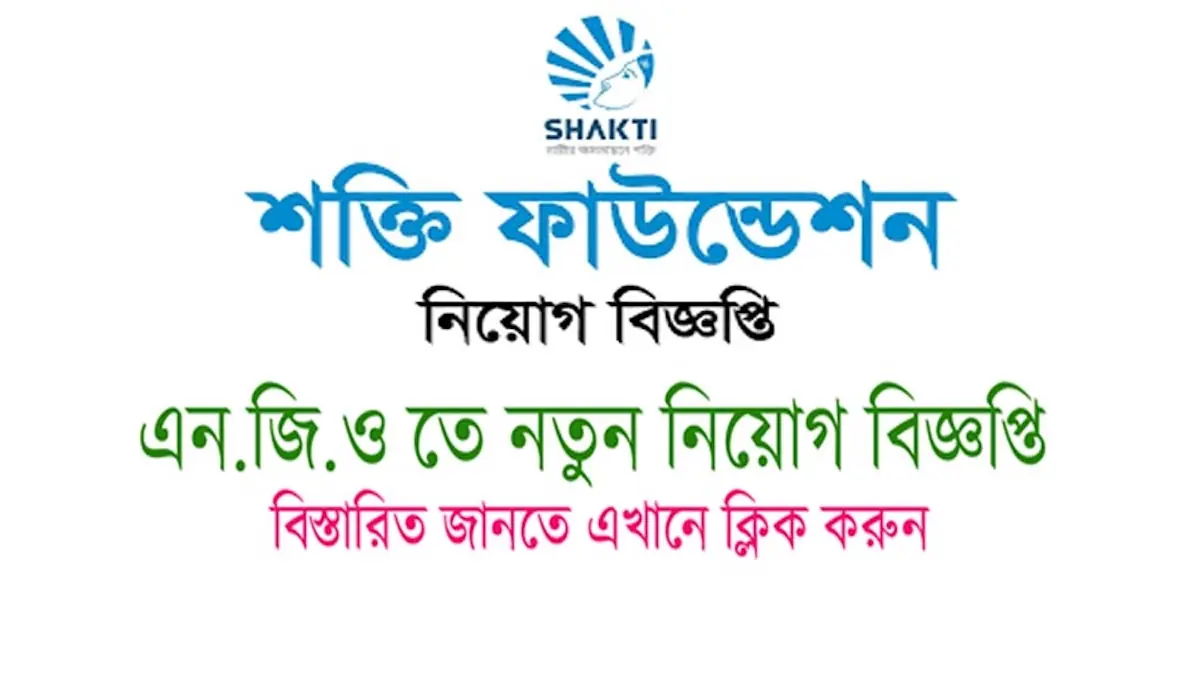 Shakti Foundation Job Circular 2025 - আবেদন করুন shakti.org.bd/career