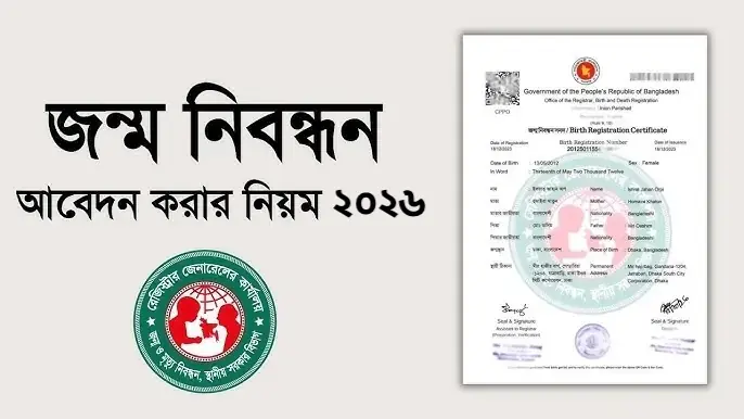 Birth Registration Application Online bdris.gov.bd - জন্ম নিবন্ধনের জন্য আবেদন